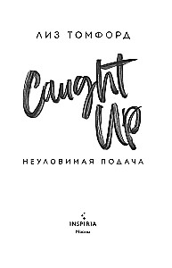 Неуловимая подача